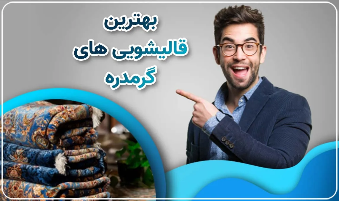 معرفی قالیشویی در گرمدره