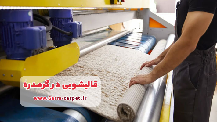 معرفی قالیشویی های مجاز و برتر گرمدره همراه با خدمات