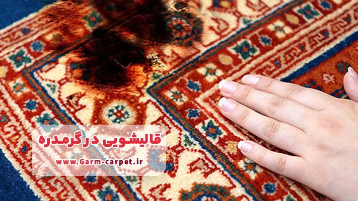 ترمیم سوختگی انواع فرش در قالیشویی های خوب گرمدره