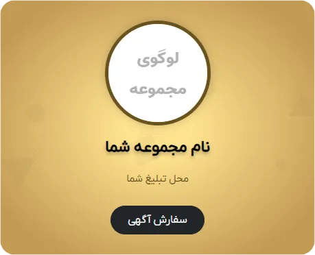 جایگاه تبلیغات مشتری در موبایل در قالیشویی گرمدره
